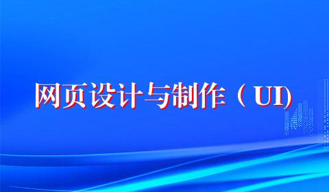 网页设计与制作（UI)