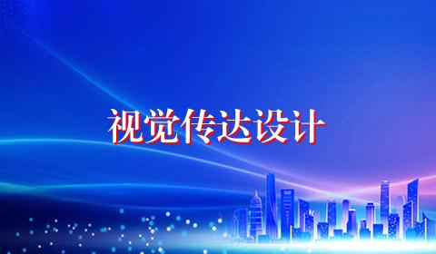 视觉传达设计