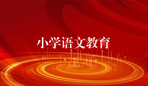 小学语文教育