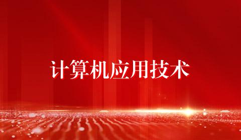 计算机应用技术