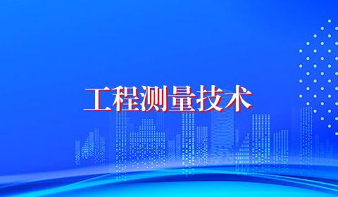 工程测量技术