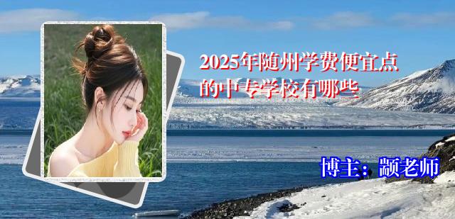 2025年随州学费便宜点的中专学校有哪些