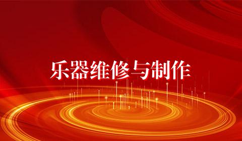 乐器维修与制作
