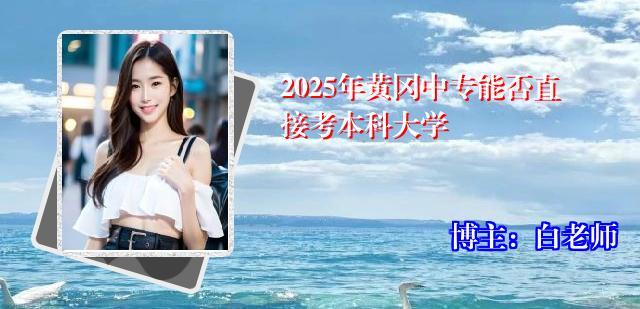 2025年黄冈中专能否直接考本科大学