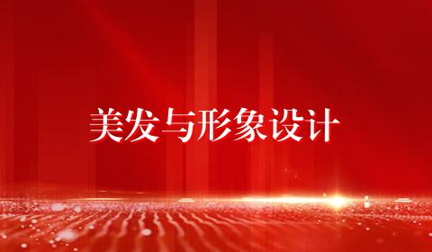 美发与形象设计