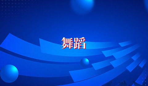 舞蹈
