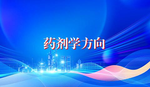 药剂学方向