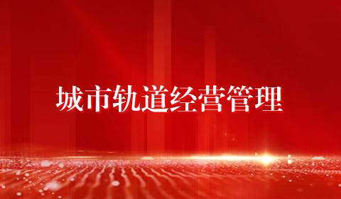 城市轨道经营管理