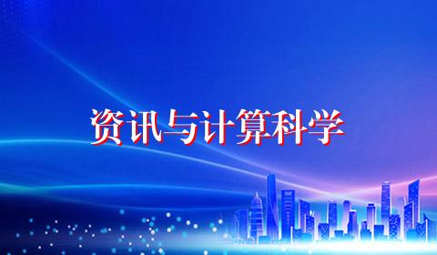 资讯与计算科学