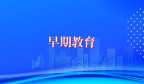 早期教育