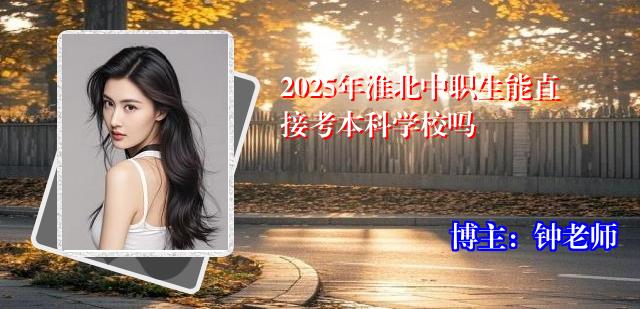 2025年淮北中职生能直接考本科学校吗