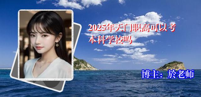 2025年天门职高可以考本科学校吗
