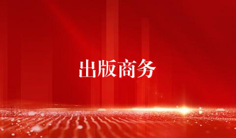 出版商务