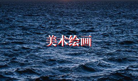 美术绘画