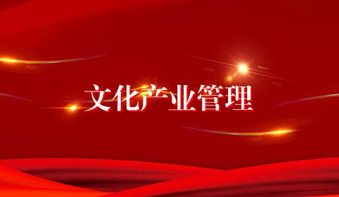 文化产业管理