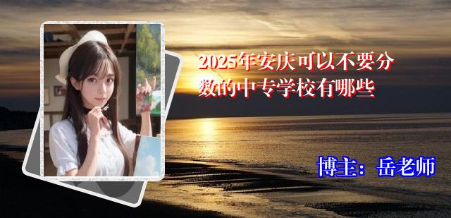 2025年安庆可以不要分数的中专学校有哪些