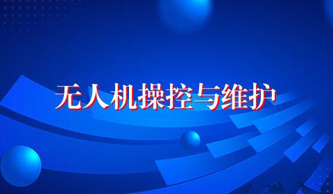无人机操控与维护