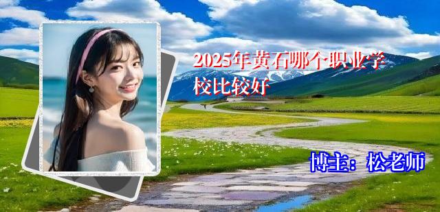 2025年黄石哪个职业学校比较好