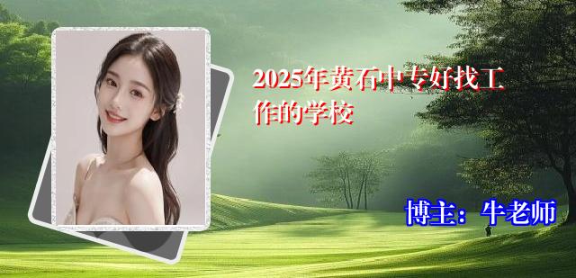 2025年黄石中专好找工作的学校