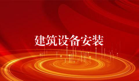 建筑设备安装