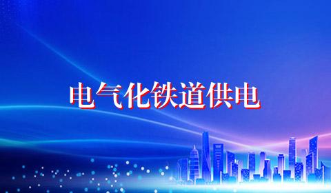 电气化铁道供电