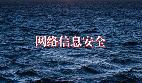 网络信息安全