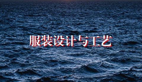 服装设计与工艺