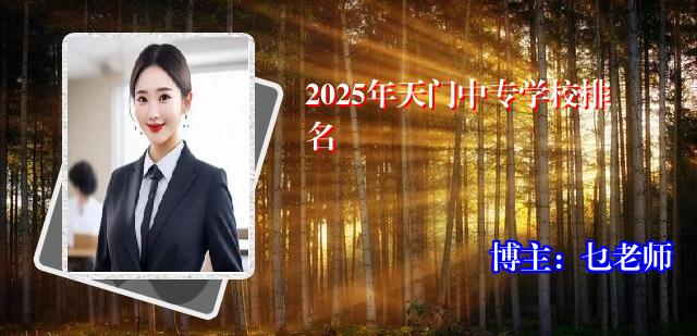 2025年天门中专学校排名