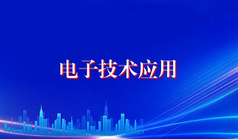 电子技术应用