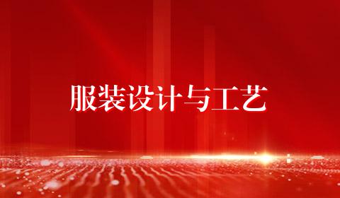 服装设计与工艺