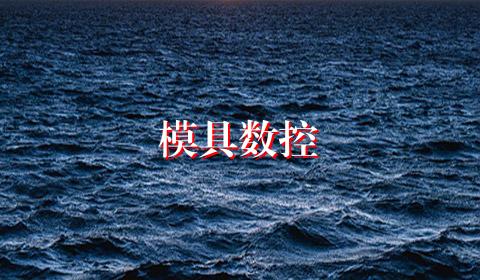 模具数控
