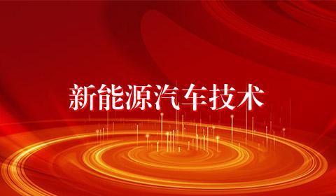 新能源汽车技术