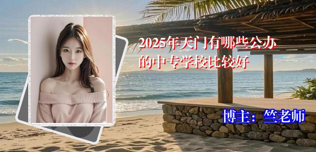 2025年天门有哪些公办的中专学校比较好