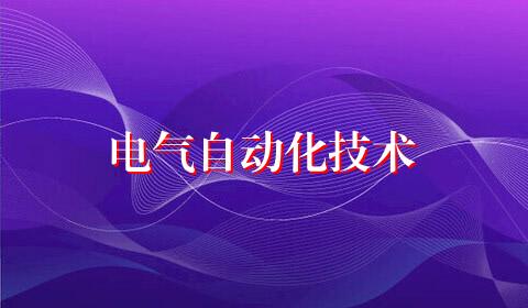 电气自动化技术
