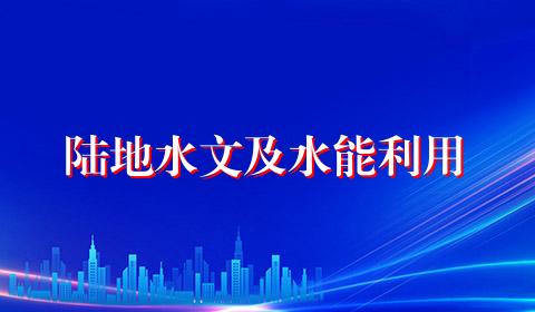 陆地水文及水能利用
