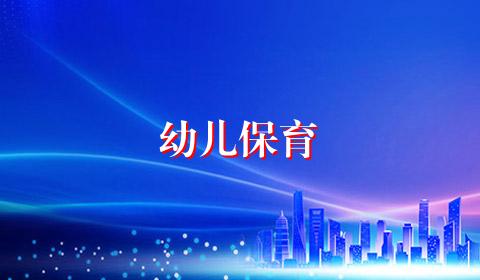 幼儿保育