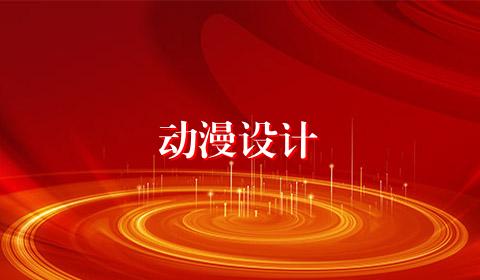 动漫设计