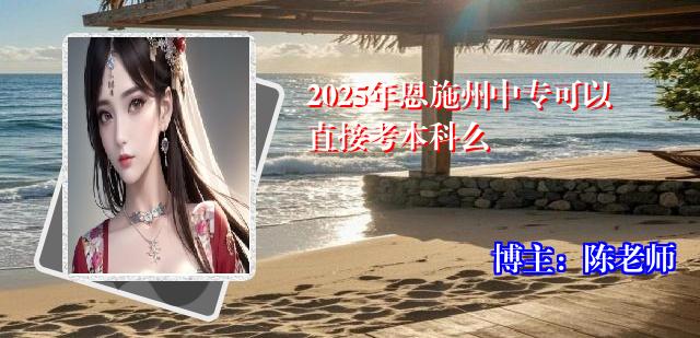 2025年恩施州中专可以直接考本科么