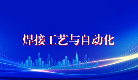 焊接工艺与自动化