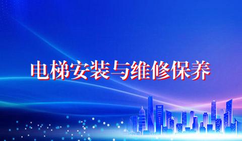电梯安装与维修保养