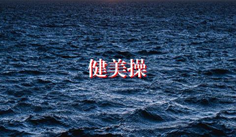 健美操