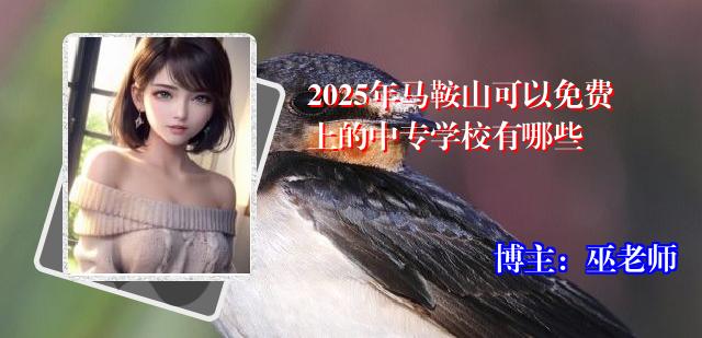 2025年马鞍山可以免费上的中专学校有哪些