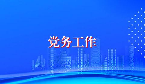 党务工作