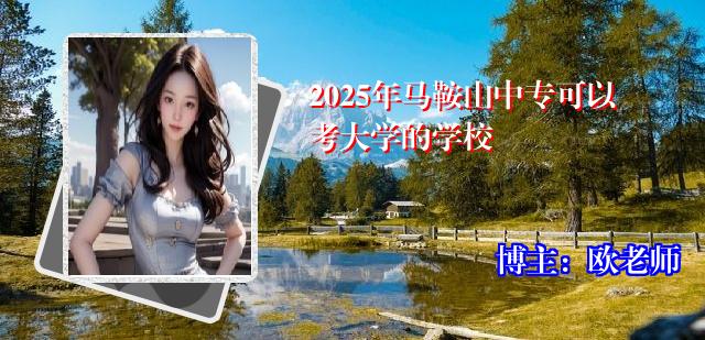 2025年马鞍山中专可以考大学的学校