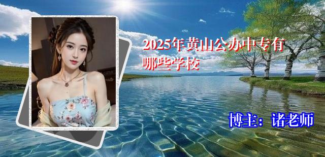 2025年黄山公办中专有哪些学校