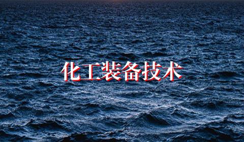 化工装备技术