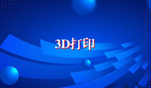 3D打印