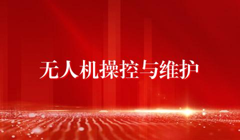 无人机操控与维护