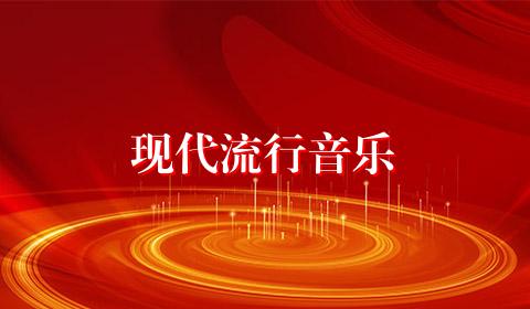 现代流行音乐