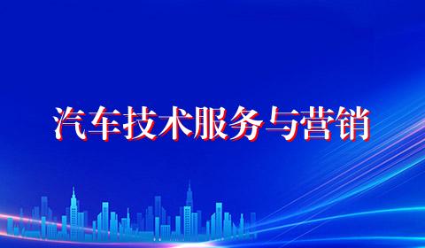 汽车技术服务与营销